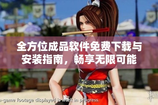 全方位成品软件免费下载与安装指南，畅享无限可能