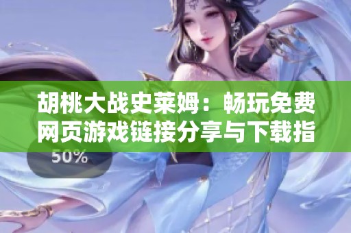 胡桃大战史莱姆：畅玩免费网页游戏链接分享与下载指南