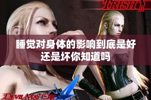 睡觉对身体的影响到底是好还是坏你知道吗