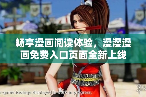 畅享漫画阅读体验，漫漫漫画免费入口页面全新上线