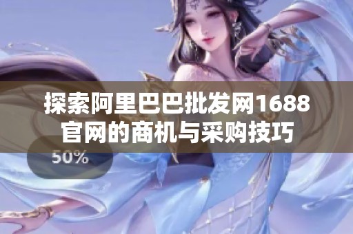 探索阿里巴巴批发网1688官网的商机与采购技巧