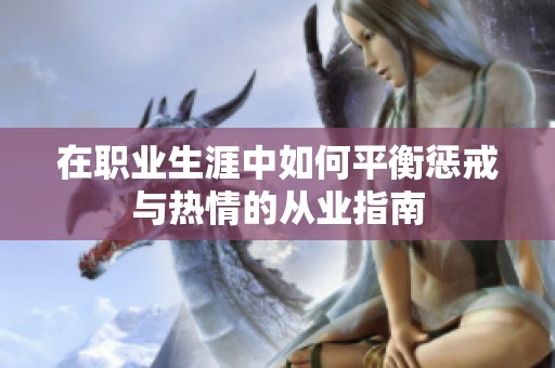 在职业生涯中如何平衡惩戒与热情的从业指南