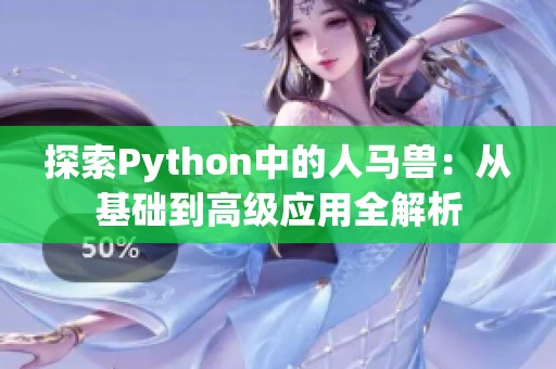 探索Python中的人马兽：从基础到高级应用全解析