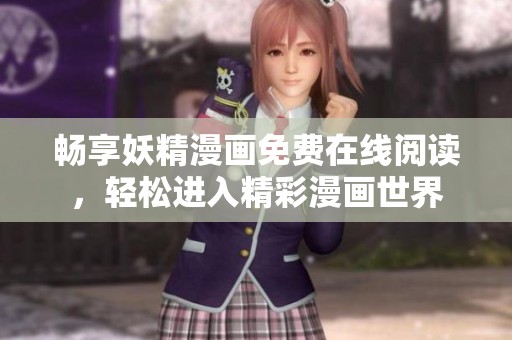 畅享妖精漫画免费在线阅读，轻松进入精彩漫画世界