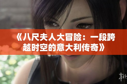 《八尺夫人大冒险：一段跨越时空的意大利传奇》