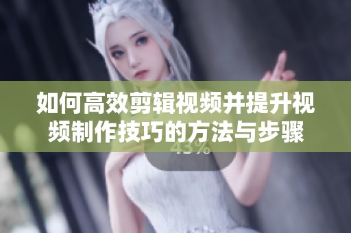 如何高效剪辑视频并提升视频制作技巧的方法与步骤