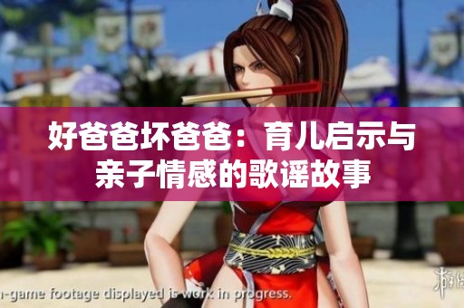 好爸爸坏爸爸：育儿启示与亲子情感的歌谣故事