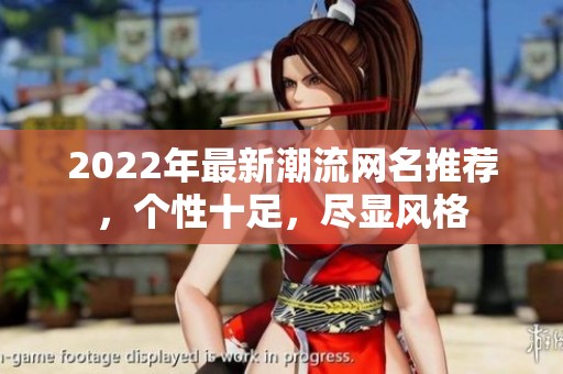 2022年最新潮流网名推荐，个性十足，尽显风格