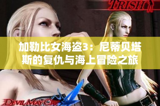 加勒比女海盗3：尼蒂贝塔斯的复仇与海上冒险之旅