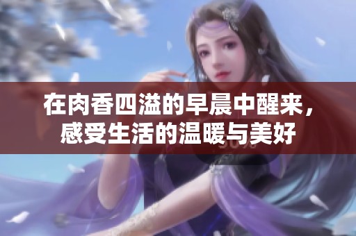 在肉香四溢的早晨中醒来，感受生活的温暖与美好