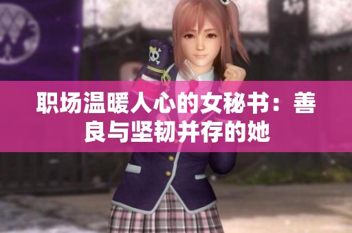 职场温暖人心的女秘书：善良与坚韧并存的她