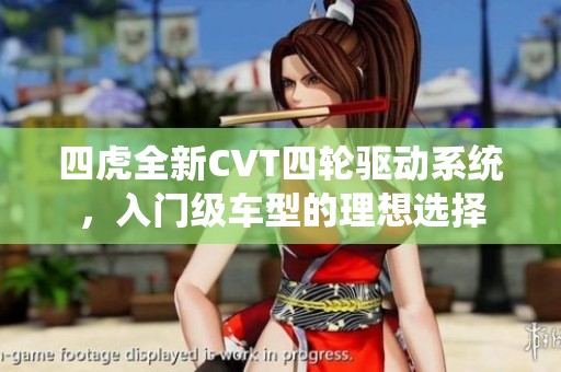四虎全新CVT四轮驱动系统，入门级车型的理想选择