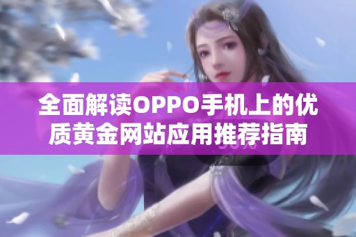 全面解读OPPO手机上的优质黄金网站应用推荐指南