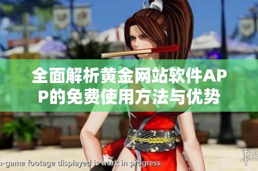全面解析黄金网站软件APP的免费使用方法与优势