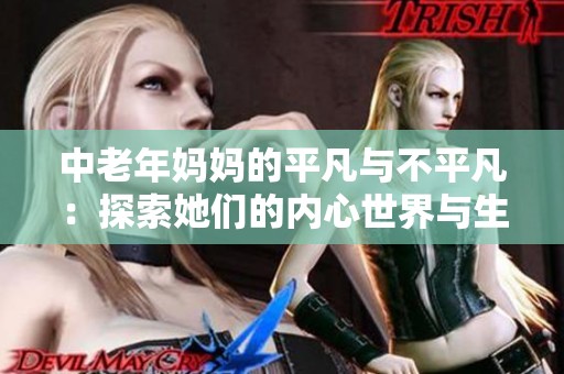 中老年妈妈的平凡与不平凡：探索她们的内心世界与生活故事