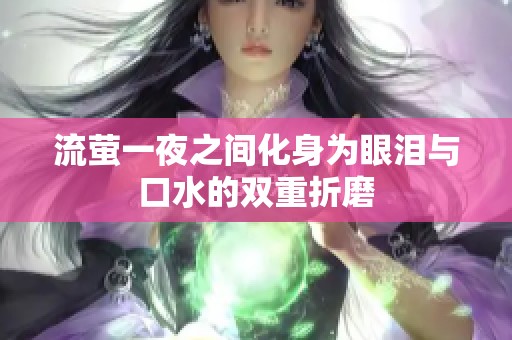 流萤一夜之间化身为眼泪与口水的双重折磨