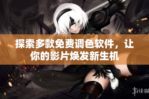 探索多款免费调色软件，让你的影片焕发新生机
