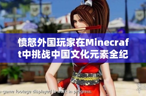 愤怒外国玩家在Minecraft中挑战中国文化元素全纪录