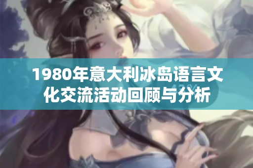 1980年意大利冰岛语言文化交流活动回顾与分析
