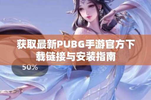 获取最新PUBG手游官方下载链接与安装指南