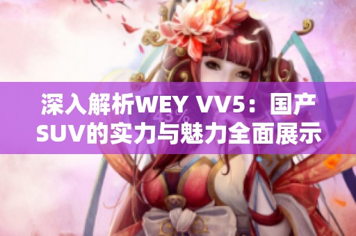 深入解析WEY VV5：国产SUV的实力与魅力全面展示