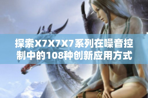探索X7X7X7系列在噪音控制中的108种创新应用方式