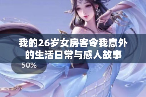 我的26岁女房客令我意外的生活日常与感人故事