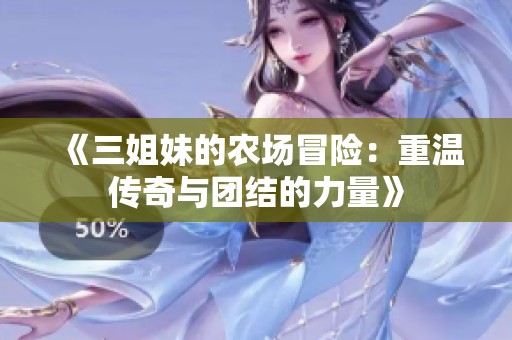 《三姐妹的农场冒险：重温传奇与团结的力量》