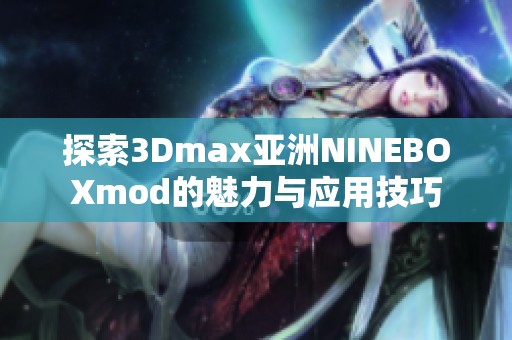 探索3Dmax亚洲NINEBOXmod的魅力与应用技巧