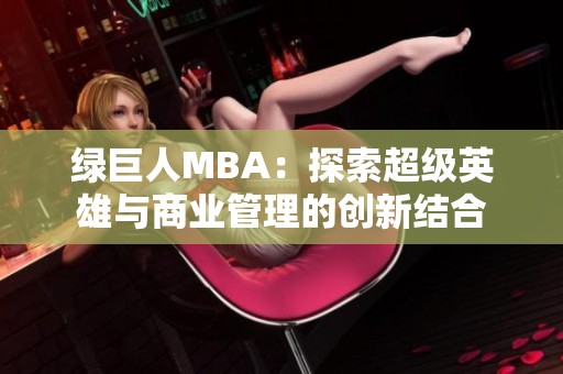 绿巨人MBA：探索超级英雄与商业管理的创新结合