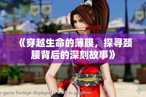 《穿越生命的薄膜，探寻颈腰背后的深刻故事》