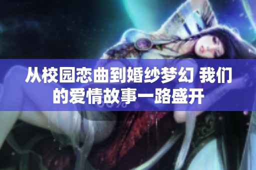 从校园恋曲到婚纱梦幻 我们的爱情故事一路盛开