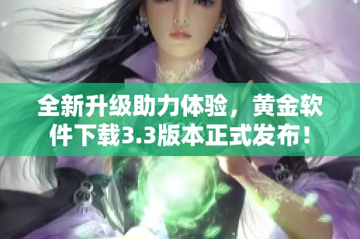 全新升级助力体验，黄金软件下载3.3版本正式发布！