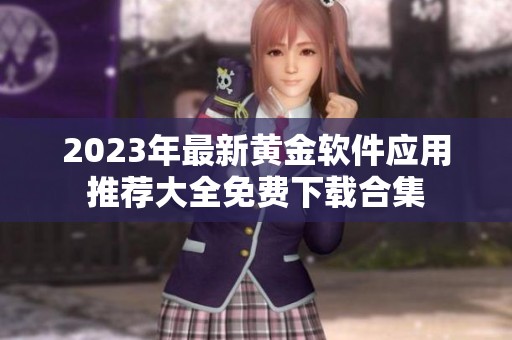 2023年最新黄金软件应用推荐大全免费下载合集