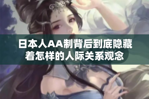日本人AA制背后到底隐藏着怎样的人际关系观念