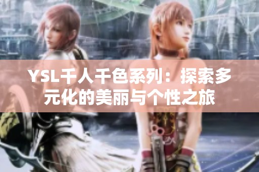 YSL千人千色系列：探索多元化的美丽与个性之旅