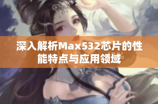 深入解析Max532芯片的性能特点与应用领域