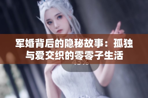 军婚背后的隐秘故事：孤独与爱交织的零零子生活