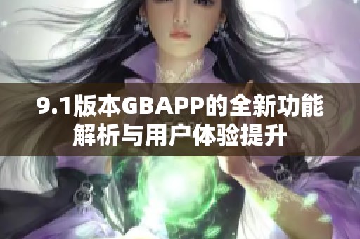9.1版本GBAPP的全新功能解析与用户体验提升