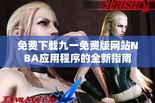 免费下载九一免费版网站NBA应用程序的全新指南