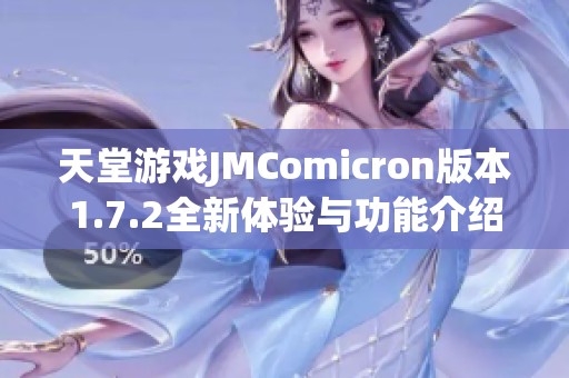 天堂游戏JMComicron版本1.7.2全新体验与功能介绍