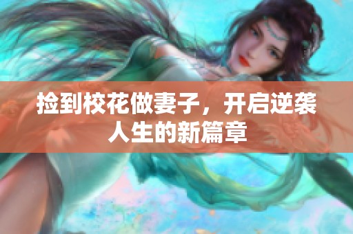 捡到校花做妻子，开启逆袭人生的新篇章