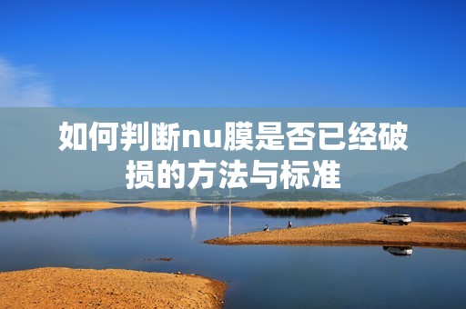如何判断nu膜是否已经破损的方法与标准