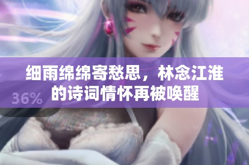 细雨绵绵寄愁思，林念江淮的诗词情怀再被唤醒