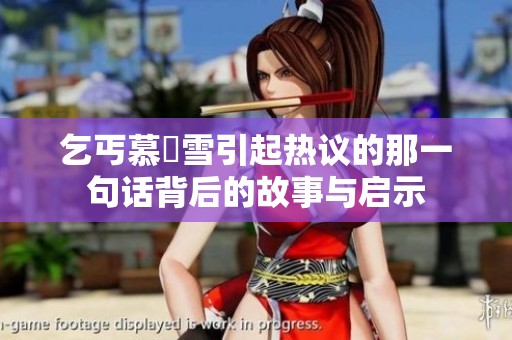 乞丐慕葇雪引起热议的那一句话背后的故事与启示