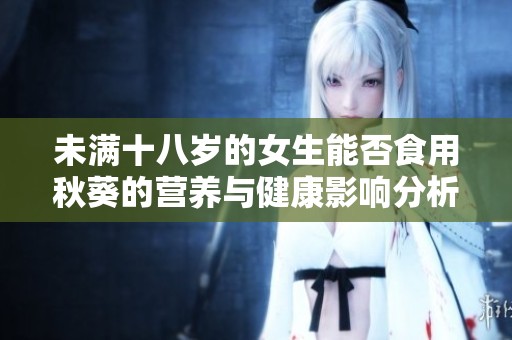 未满十八岁的女生能否食用秋葵的营养与健康影响分析