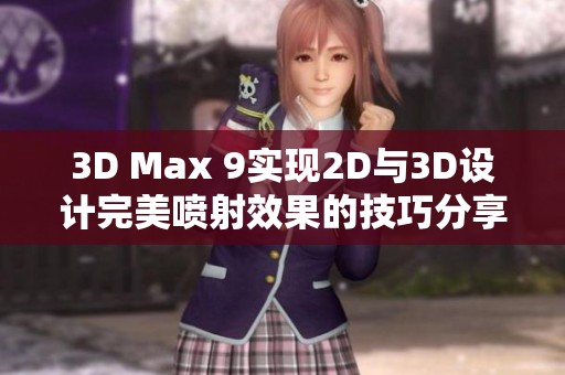 3D Max 9实现2D与3D设计完美喷射效果的技巧分享