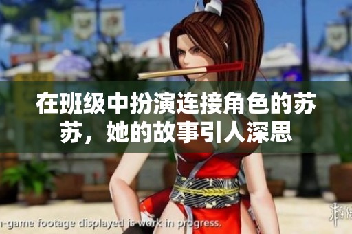 在班级中扮演连接角色的苏苏，她的故事引人深思