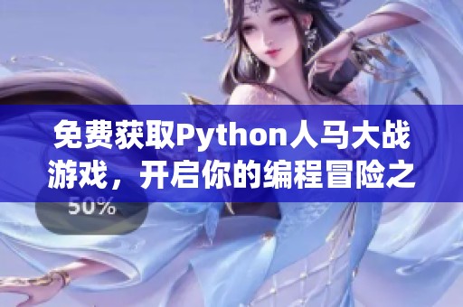 免费获取Python人马大战游戏，开启你的编程冒险之旅