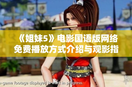 《姐妹5》电影国语版网络免费播放方式介绍与观影指南